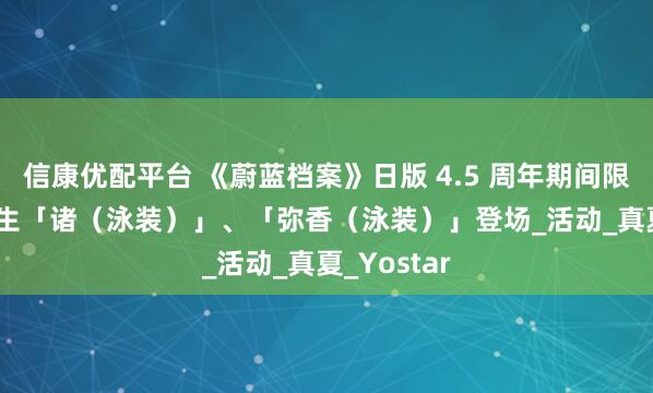 信康优配平台 《蔚蓝档案》日版 4.5 周年期间限定 ★3 学生「诸（泳装）」、「弥香（泳装）」登场_活动_真夏_Yostar